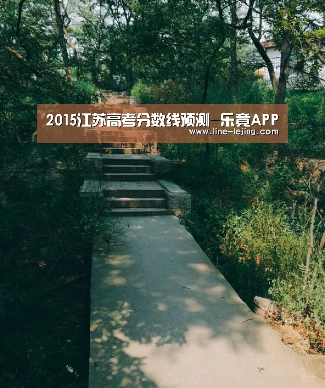 2015江苏高考分数线预测-乐竟APP