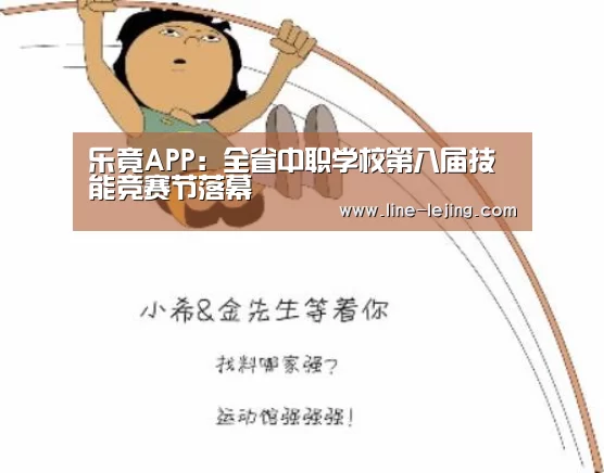 乐竟APP:全省中职学校第八届技能竞赛节落幕(图1) 乐竟APP