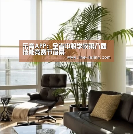 乐竟APP:全省中职学校第八届技能竞赛节落幕(图3) 乐竟手机版
