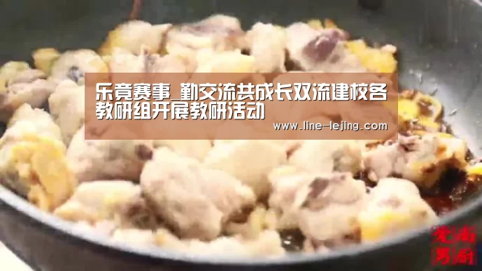 乐竟赛事_勤交流共成长双流建校各教研组开展教研活动(图2) 乐竟手机版