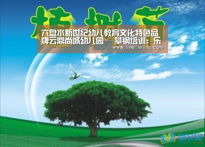 六盘水新世纪幼儿教育文化特色品牌云鼎尚城幼儿园--攀钢培训：
