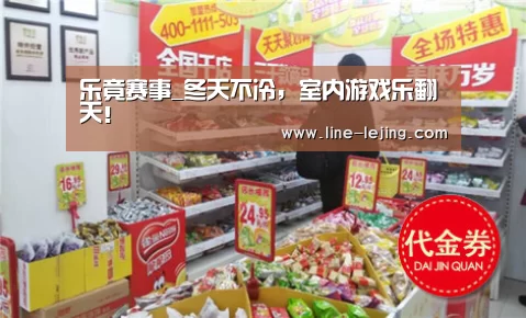 乐竟赛事_冬天不冷,室内游戏乐翻天!(图2) 乐竟体育官网