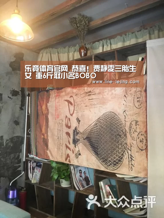 乐竟体育官网_恭喜!贾静雯三胎生女 重6斤取小名BOBO(图3) 乐竟手机版