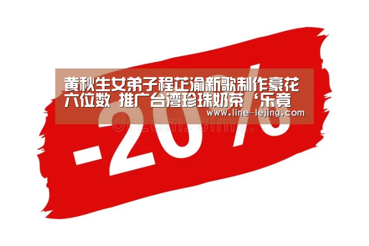 黄秋生女弟子程芷渝新歌制作豪花六位数 推广台湾珍珠奶茶‘乐竟赛事’(图4) 乐竟APP