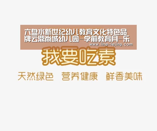 六盘水新世纪幼儿教育文化特色品牌云鼎尚城幼儿园-学前教育月-乐竟手机版(图2) 乐竟赛事