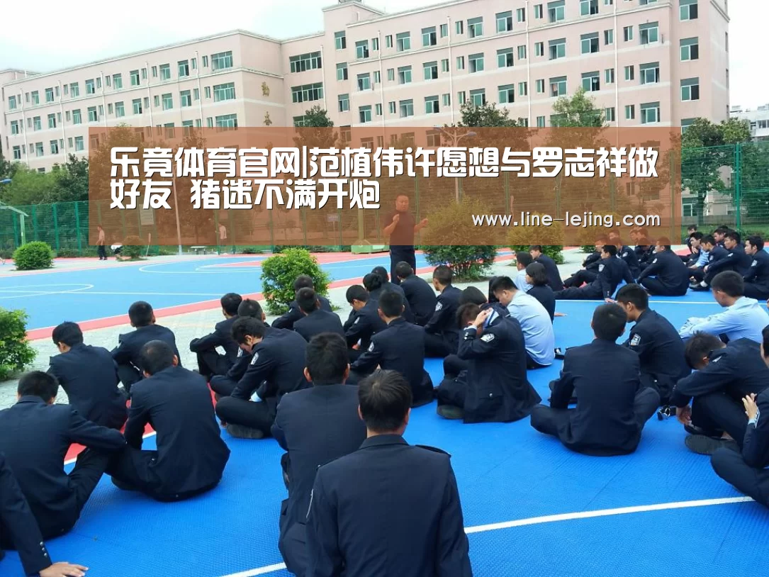 乐竟体育官网|范植伟许愿想与罗志祥做好友 猪迷不满开炮(图1) 乐竟APP