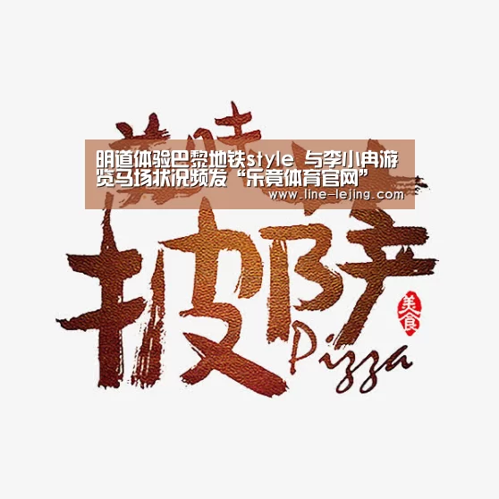 明道体验巴黎地铁style 与李小冉游览马场状况频发“乐竟体育官网”(图1) 乐竟体育官网