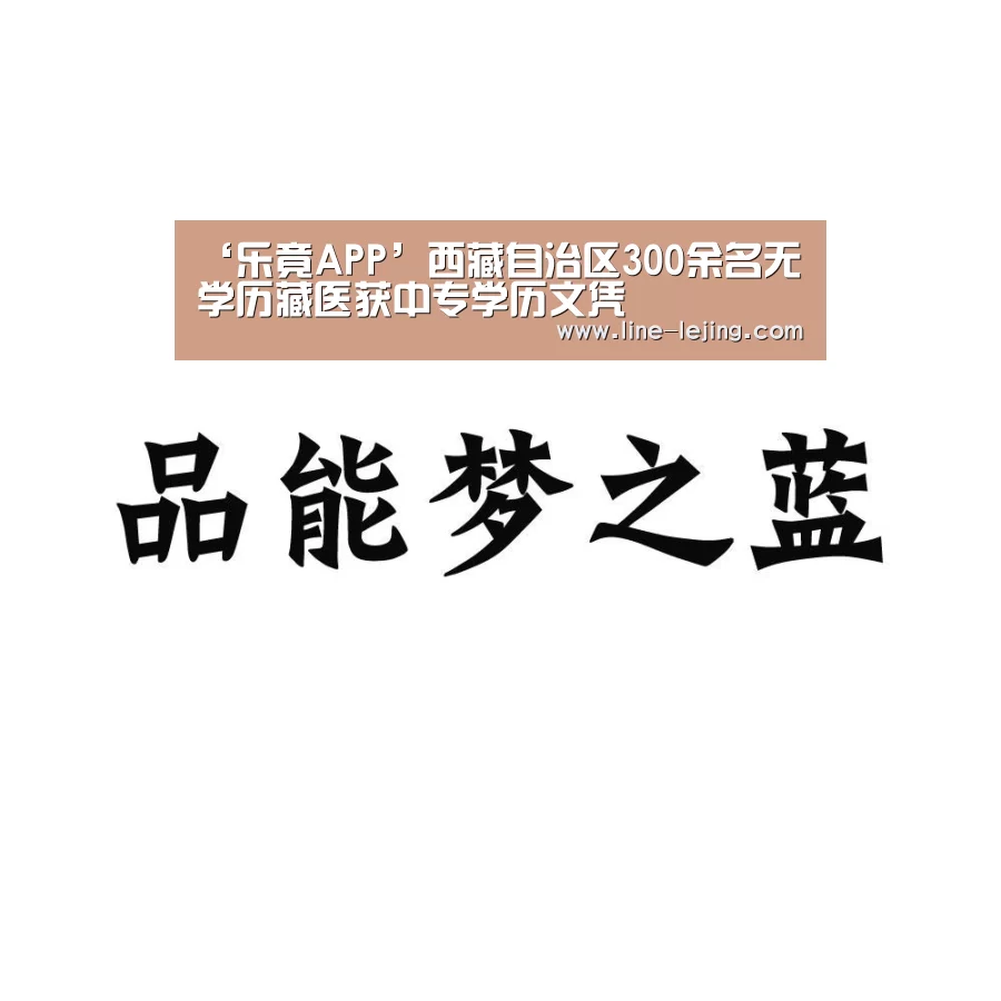 ‘乐竟APP’西藏自治区300余名无学历藏医获中专学历文凭(图3) 乐竟体育官网