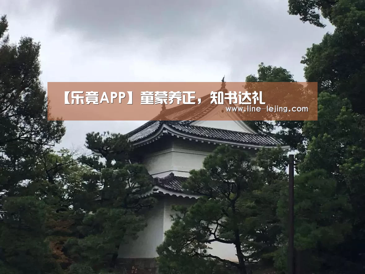 【乐竟APP】童蒙养正,知书达礼(图3) 乐竟APP