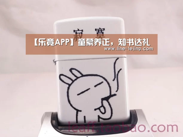 【乐竟APP】童蒙养正,知书达礼(图2) 乐竟手机版