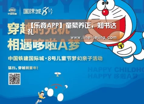 【乐竟APP】童蒙养正,知书达礼(图4) 乐竟体育官网