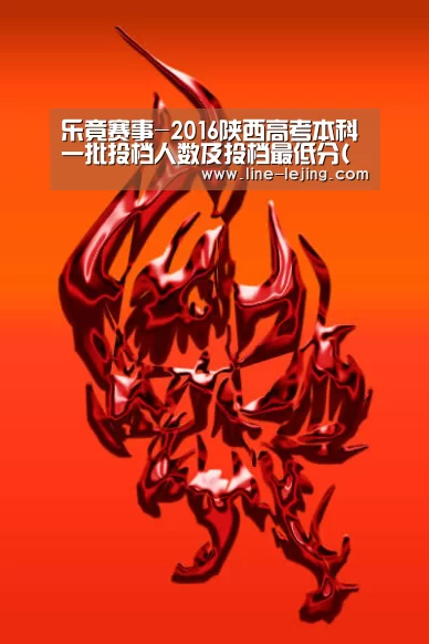 乐竟赛事-2016陕西高考本科一批投档人数及投档最低分(文)